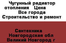 Чугунный радиатор отопления › Цена ­ 497 - Все города Строительство и ремонт » Сантехника   . Новгородская обл.,Великий Новгород г.